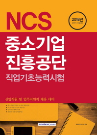 중소기업 진흥공단 직업 기초능력시험 (2018)